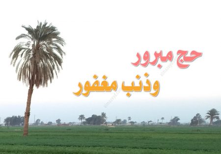 الدعاء للحاج , حج مبرور وذنب مغفور