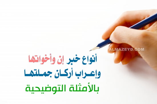 تدخل إن وأخواتها على