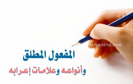 المفعول المطلق وأنواعه وعلامات إعرابه