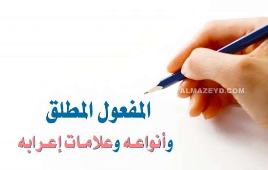 علامات نصب المفعول المطلق