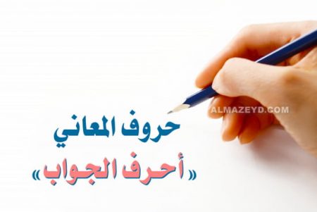 حروف المعاني , أحرف الجواب