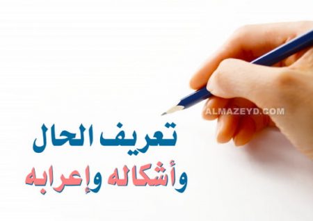 تعريف الحال وأشكاله وإعرابه مع أمثلة توضيحية