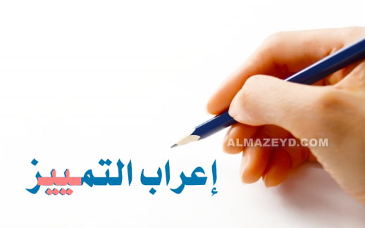 إعراب التمييز