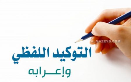 التوكيد اللفظي وإعرابه