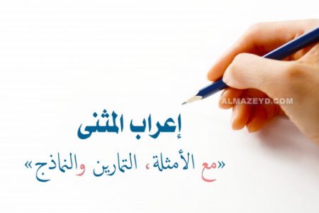 حالات إعراب المثنى