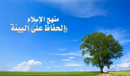منهج الإسلام في الحفاظ على البيئة