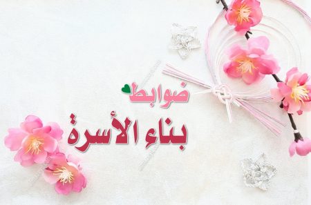 ضوابط بناء الأسرة , خطبة جمعة مكتوبة وجاهزة