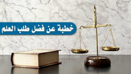 خطبة عن فضل طلب العلم