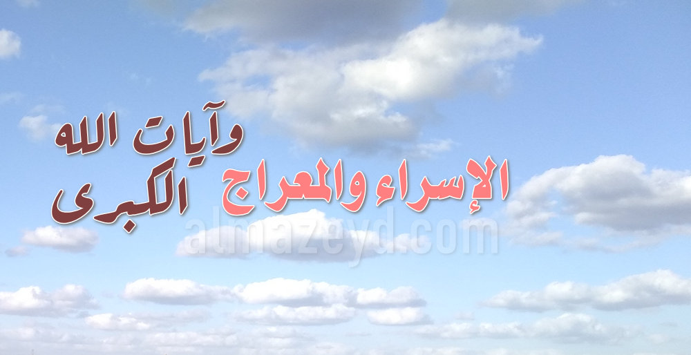 الإسراء والمعراج وآيات الله الكبرى