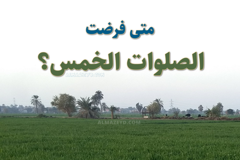 متى فرضت الصلوات الخمس