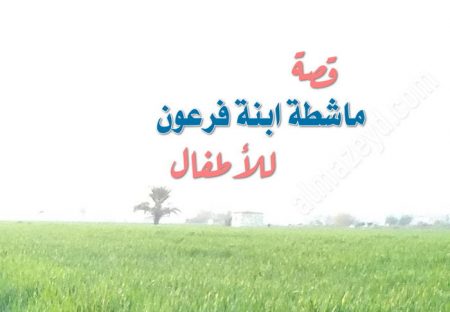 قصة ماشطة ابنة فرعون للأطفال مكتوبة