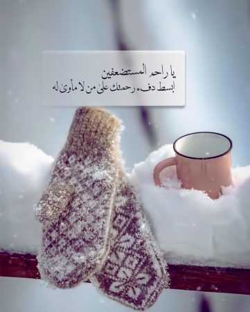 اللهم هون برد الشتاء على من لا مأوى له