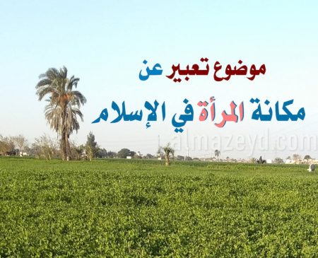 موضوع تعبير عن مكانة المرأة في الإسلام