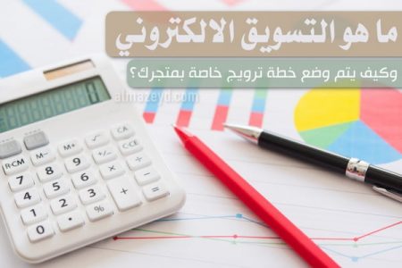 ما هو التسويق الالكتروني وكيف يتم وضع خطة ترويج خاصة بمتجرك؟