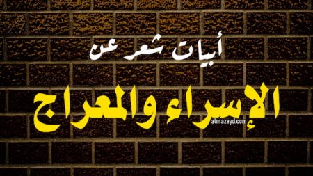 أبيات شعر عن الإسراء والمعراج