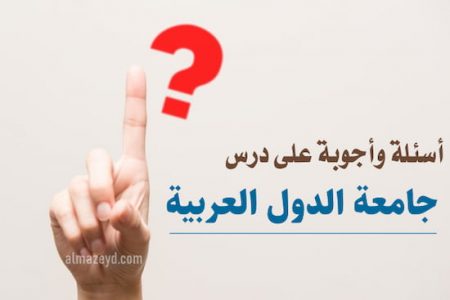 أسئلة وأجوبة على درس جامعة الدول العربية