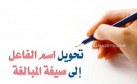 تحويل اسم الفاعل إلى صيغة المبالغة