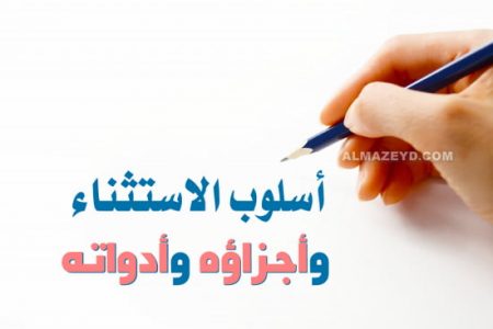 أسلوب الاستثناء وأجزاؤه وأدواته