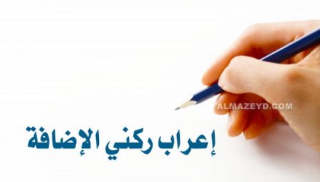 إعراب ركني الإضافة