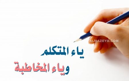 ياء المتكلم وياء المخاطبة