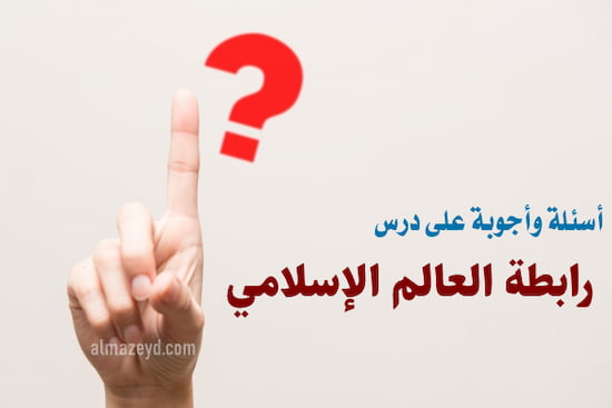 أسئلة وأجوبة على درس رابطة العالم الإسلامي