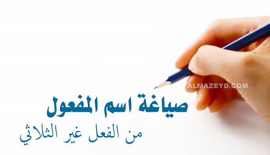 صياغة اسم المفعول من الفعل غير الثلاثي