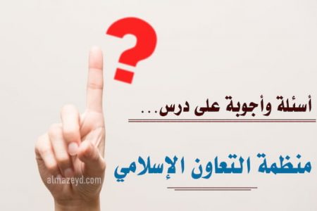 أسئلة وأجوبة على درس منظمة التعاون الإسلامي