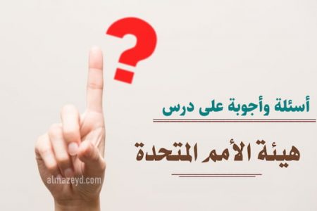 أسئلة وأجوبة على درس هيئة الأمم المتحدة