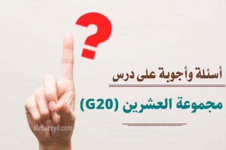 أسئلة وأجوبة على درس مجموعة العشرين (G20)