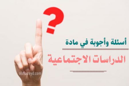 أسئلة وأجوبة الدراسات الاجتماعية