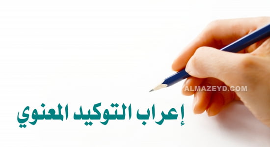 إعراب التوكيد المعنوي