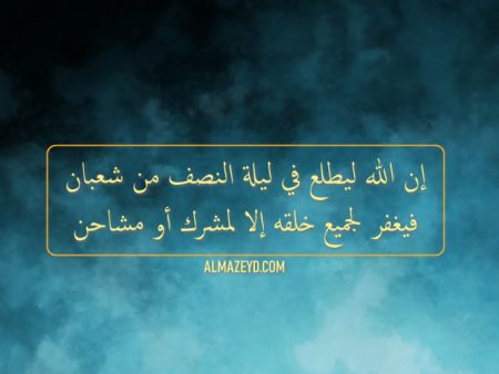 إن الله ليطلع في ليلة النصف من شعبان فيغفر لجميع خلقه إلا لمشرك أو مشاحن