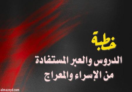 الدروس والعبر المستفادة من الإسراء والمعراج , خطبة جمعة مكتوبة