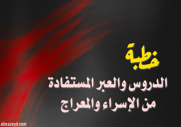 الدروس والعبر المستفادة من الإسراء والمعراج… خطبة مكتوبة ومُحْكَمة