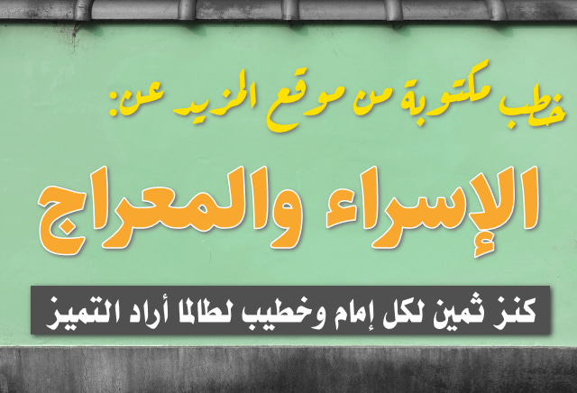 8 خطب مكتوبة عن الإسراء والمعراج… كنز ثمين لكل إمام وخطيب لطالما أراد التميز