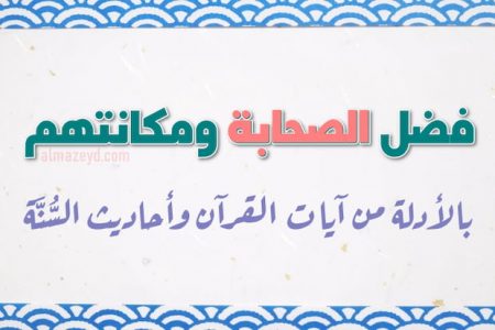 فضل الصحابة ومكانتهم بالأدلة من آيات القرآن وأحاديث السُّنَّة