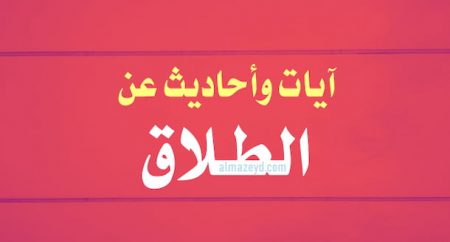 آيات وأحاديث عن الطلاق