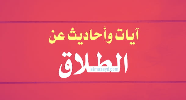 آيات وأحاديث عن الطلاق