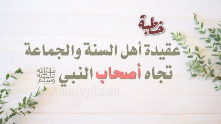 عقيدة أهل السنة والجماعة تجاه أصحاب النبي ﷺ