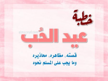 خطبة جمعة مكتوبة عن عيد الحب