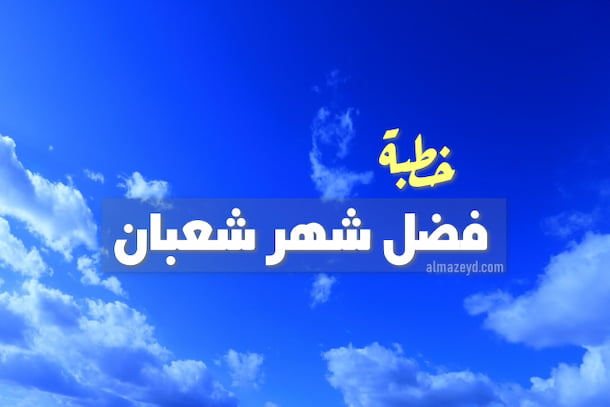 خطبة عن فضل شهر شعبان