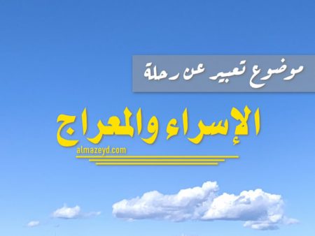 موضوع تعبير عن رحلة الإسراء والمعراج