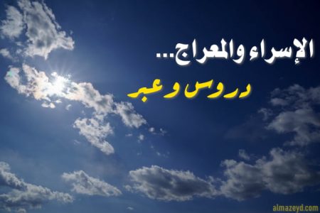 خطبة مكتوبة عن الإسراء والمعراج دروس وعبر