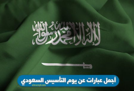 أجمل عبارات عن يوم التأسيس السعودي