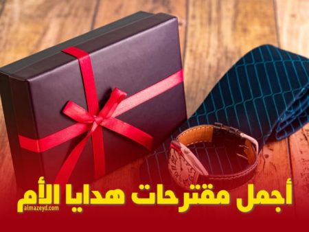 أجمل مقترحات هدايا الأم في عيد ميلادها