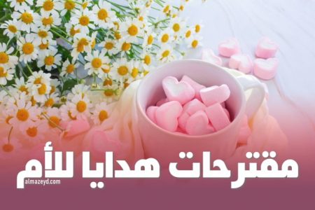 مقترحات هدايا للأم