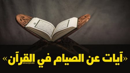 آيات عن الصيام في القرآن الكريم