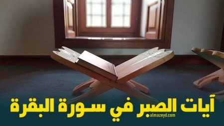 آيات الصبر في سورة البقرة