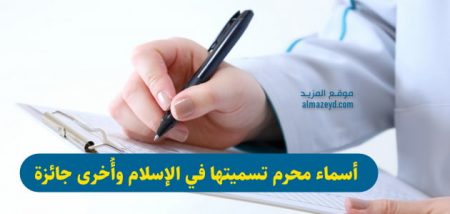 أسماء محرم تسميتها في الإسلام وأُخرى جائزة