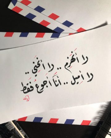 لا أنهزم، لا أنحني، لا أميل.. أنا أجوع فقط